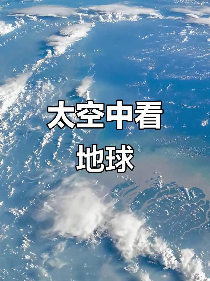 太空视角下的地球震撼来袭,实拍画面超惊艳