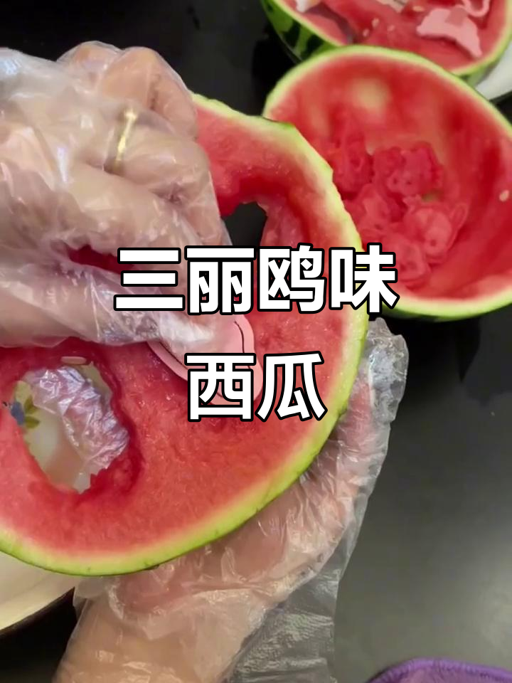 恋爱技巧西瓜
