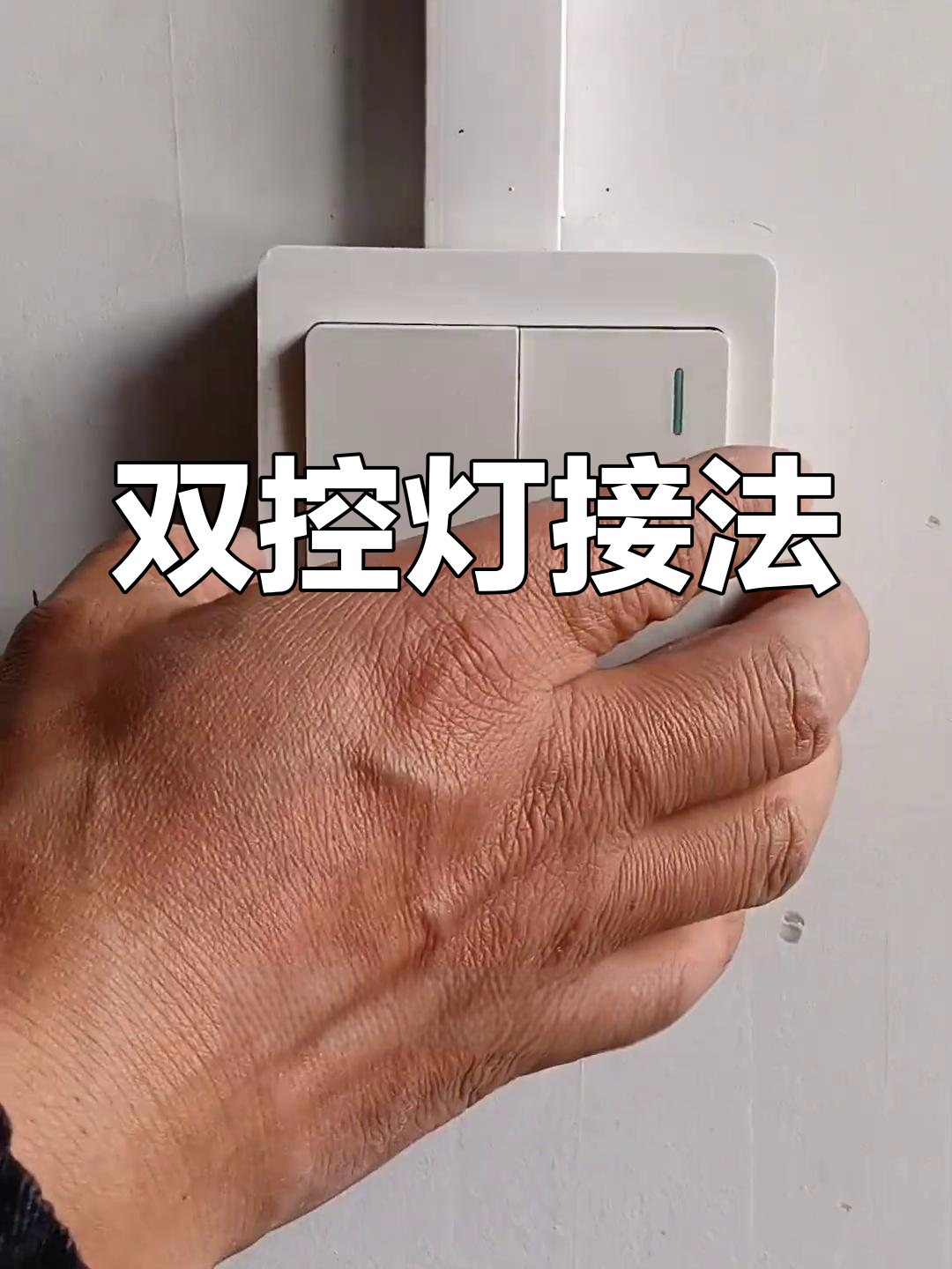 家用电闸开关教程图片