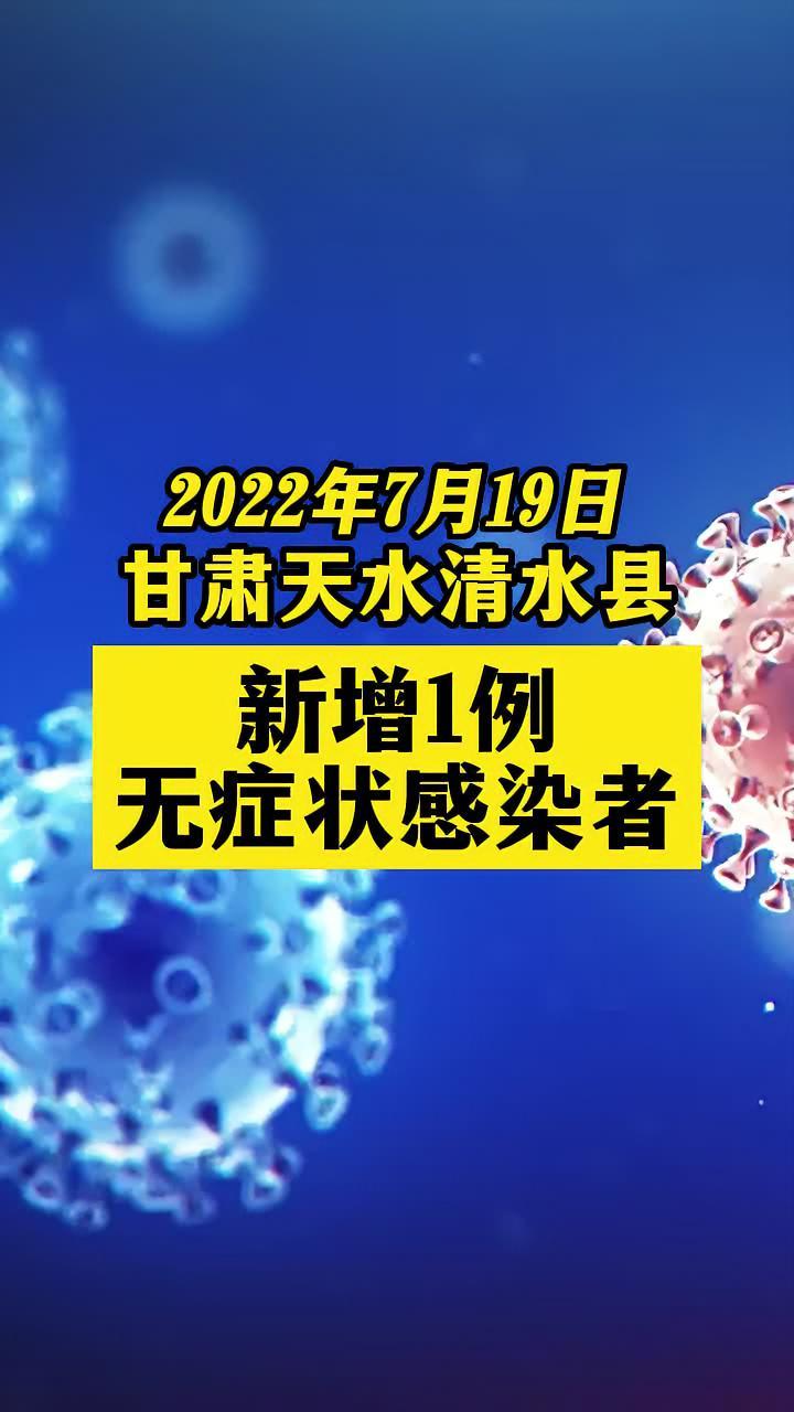 天水疫情最新数据消息图片