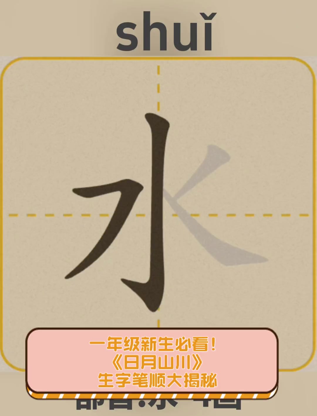 一年级新生必看《日月山川》生字笔顺大揭秘