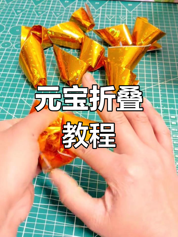手工叠元宝,简单又有趣