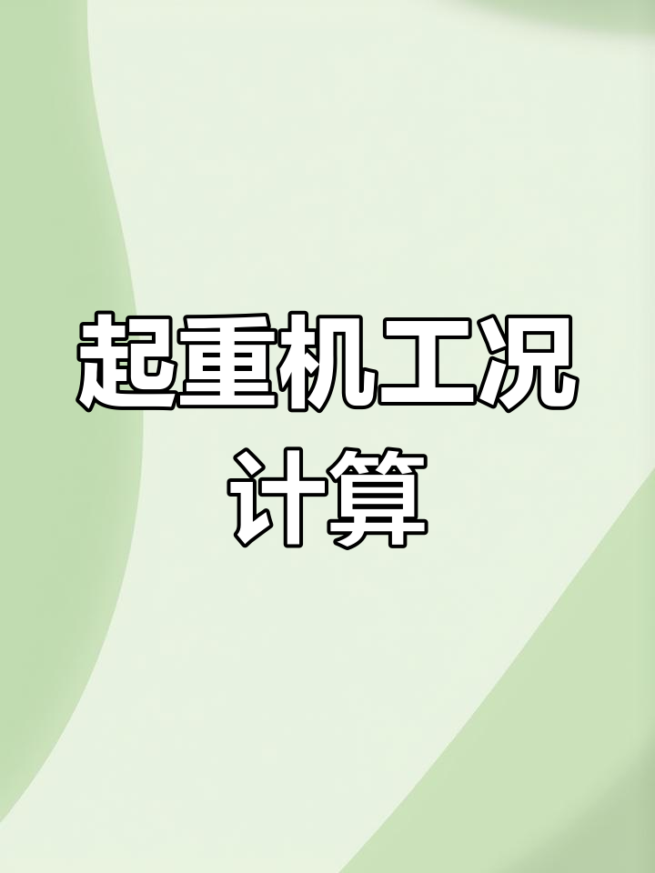 吊臂计算器软件下载