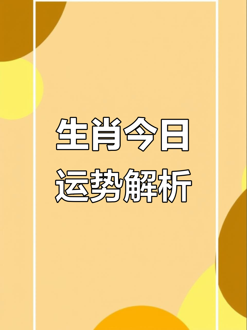 每日生肖运势826(1982属狗2026每月运势)