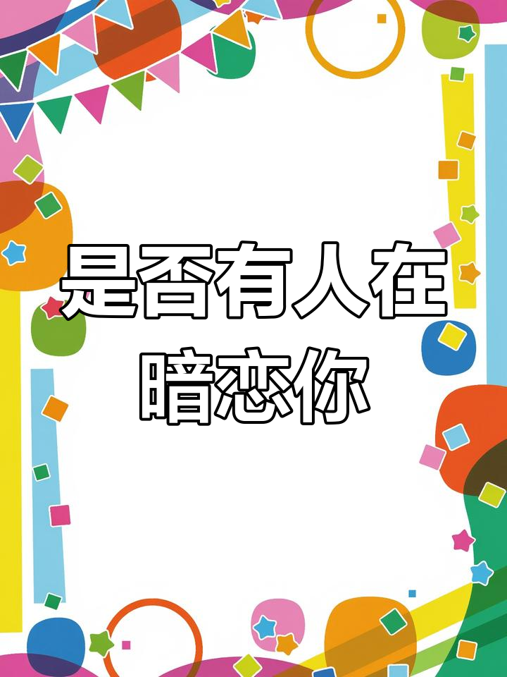 有人真心喜欢你吗?塔罗测试揭秘