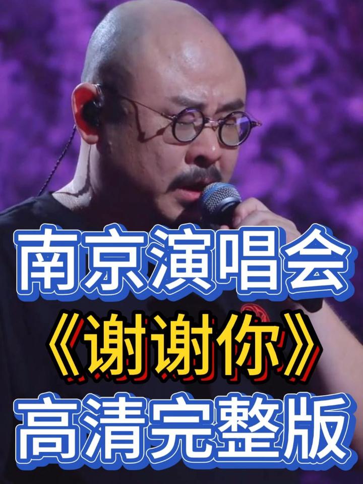 高清完整版《谢谢你》刀郎南京演唱会