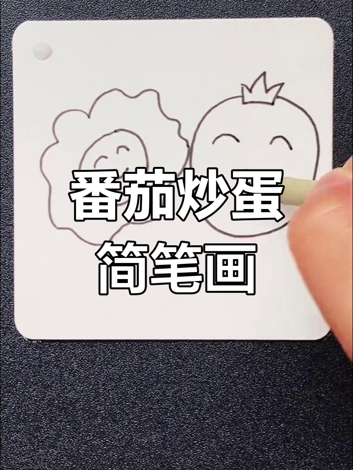 西红柿炒鸡蛋,零基础学画美味食物