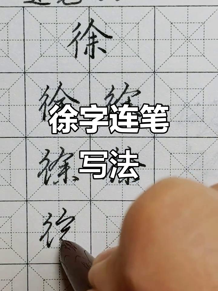 徐字连笔技巧大揭秘,轻松写出流畅笔画