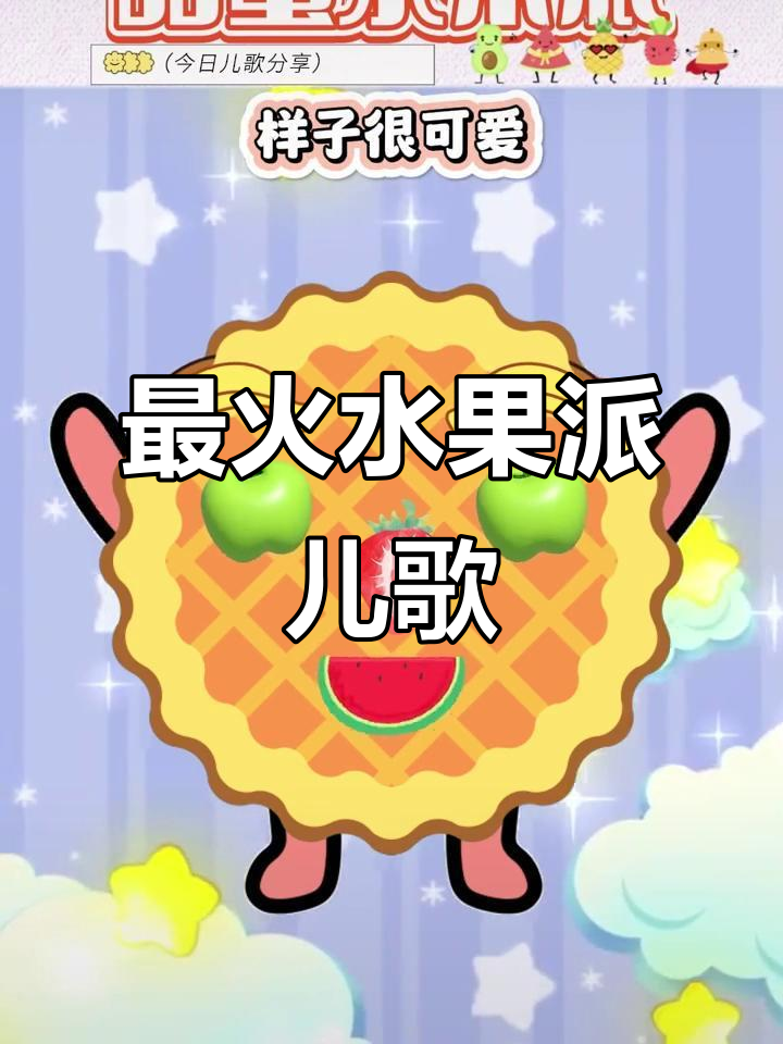 水果派儿歌大集合,甜蜜又可爱!
