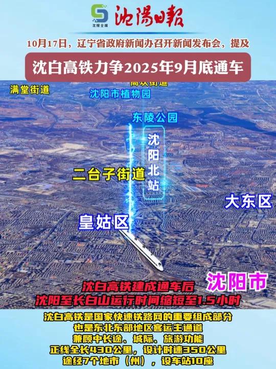 沈白高铁力争2025年9月底通车,建成通车后沈阳至长白山运行时间缩短至