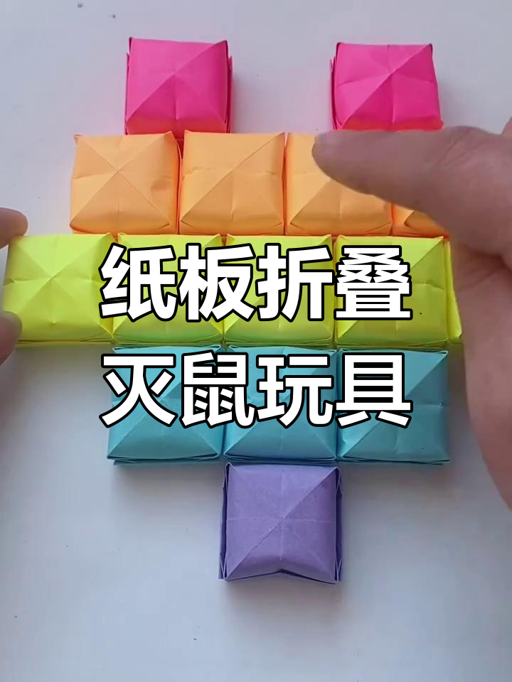 用纸板折出"灭鼠先锋",简单又解压,秒变玩具