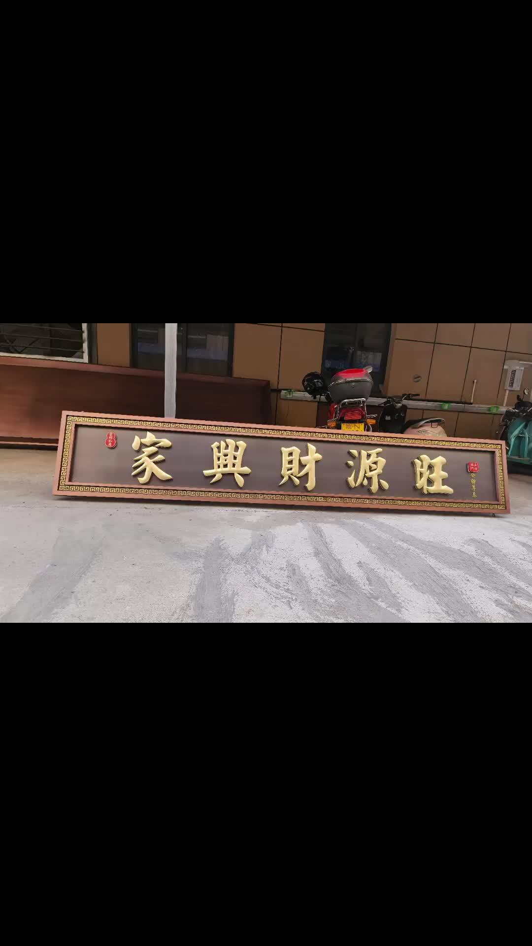 支持定制各种款式及尺寸 家兴财源旺牌匾 黄铜牌匾 别墅大门牌匾-度小