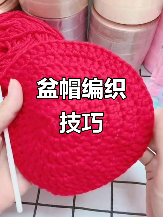 钩针编织盆帽教程:从第六圈到第八圈详细步骤解析