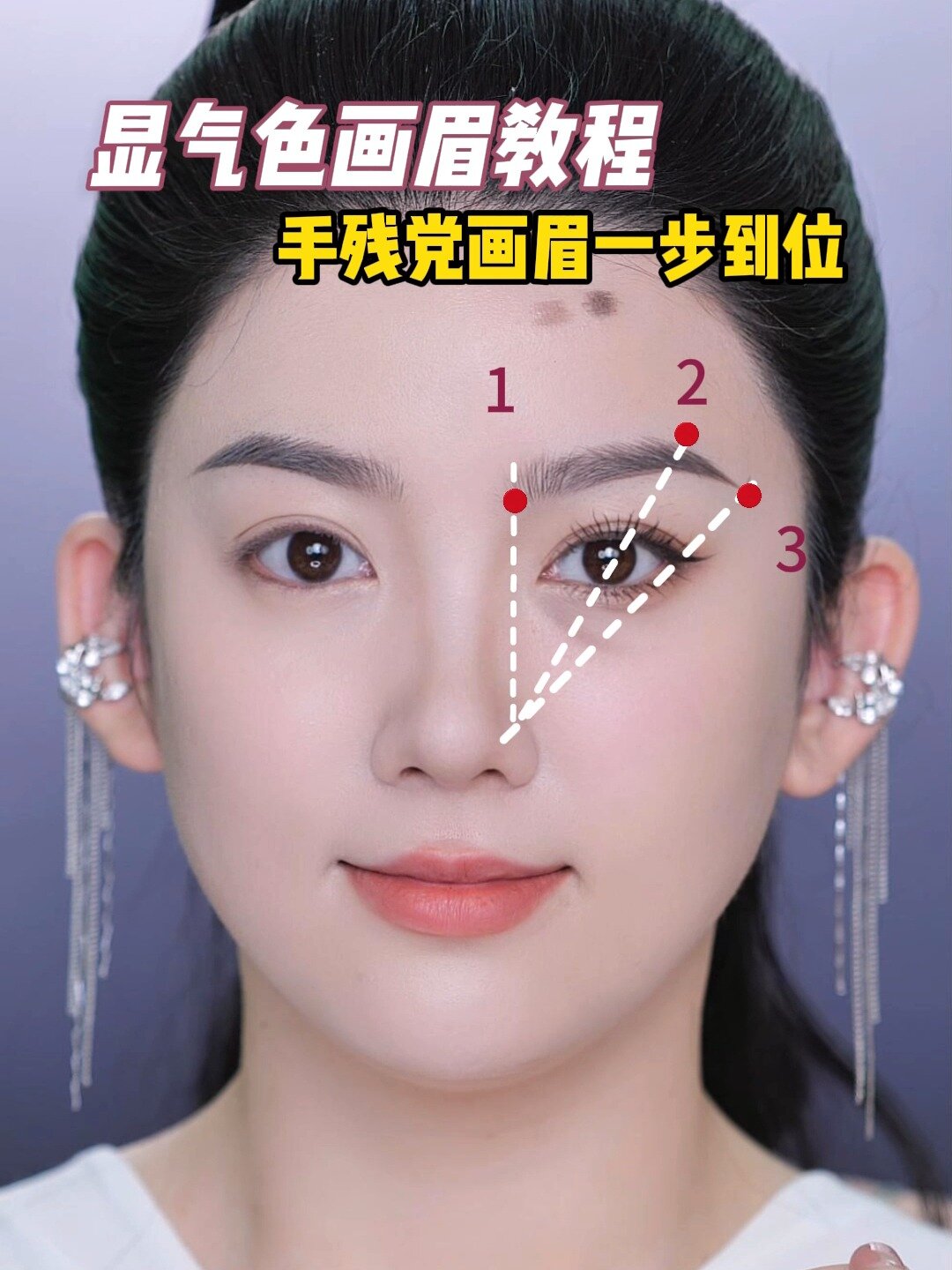 显气色眉毛画法