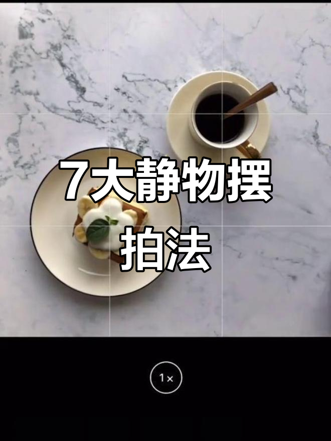 静物摄影手机拍摄教程，技巧大全