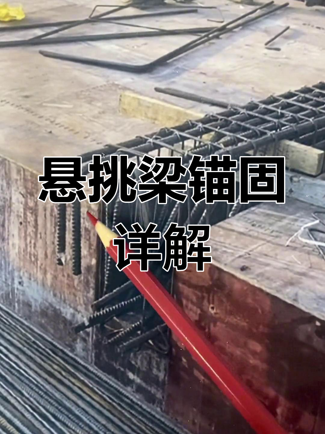 悬挑梁钢筋弯折技巧,设计无要求时如何处理