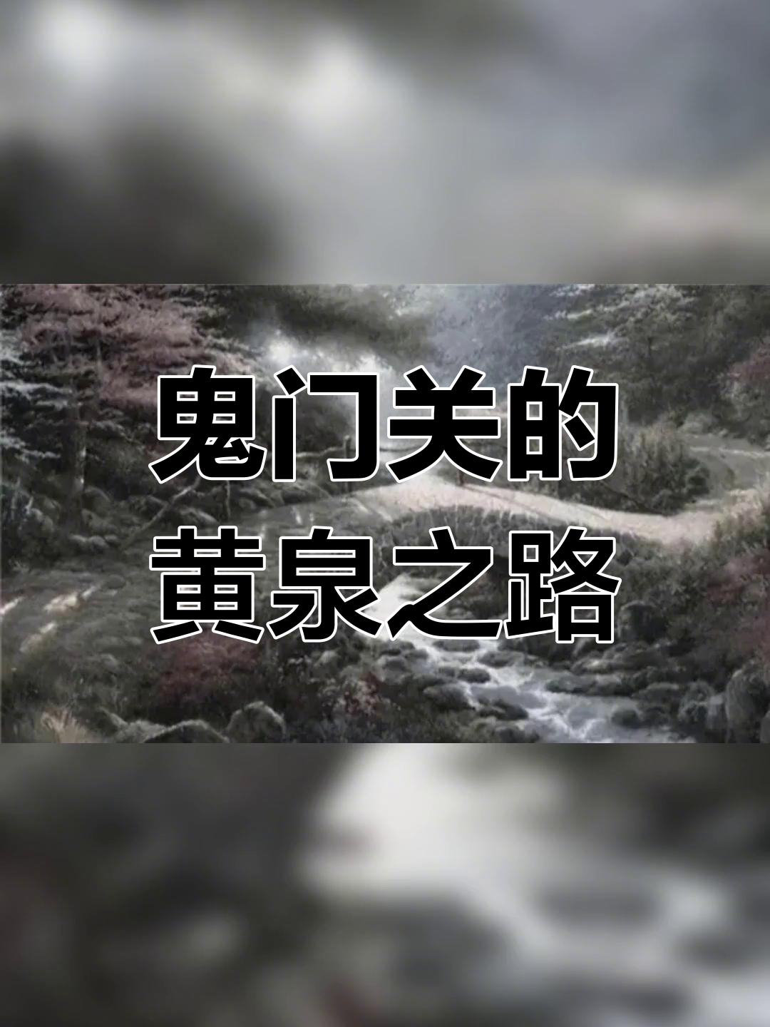 黄泉路上的彼岸花与亡灵徘徊