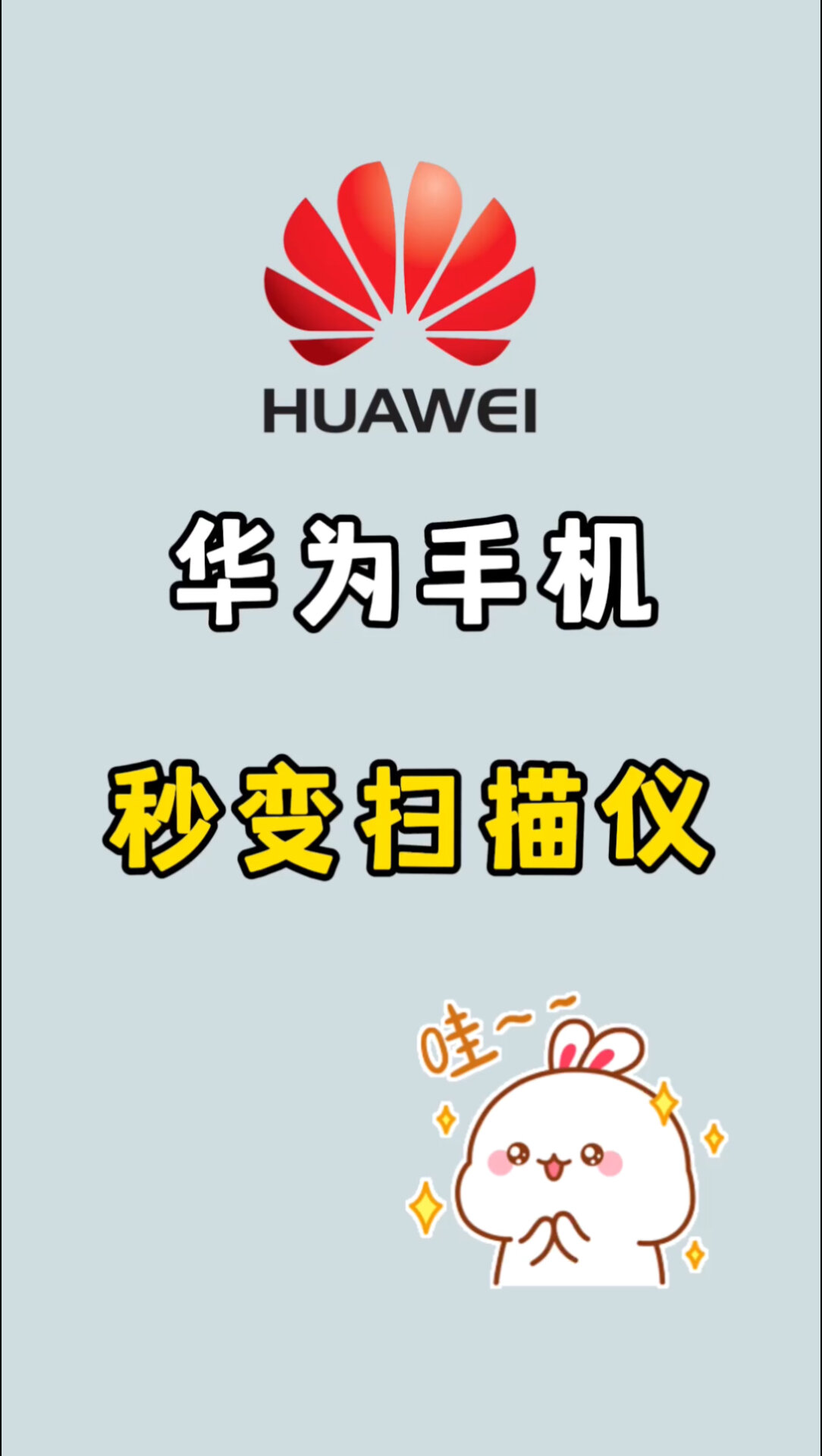 华为手机相机秒变扫描仪