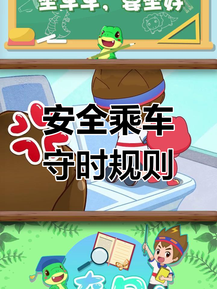 坐车要坐好,安全第一