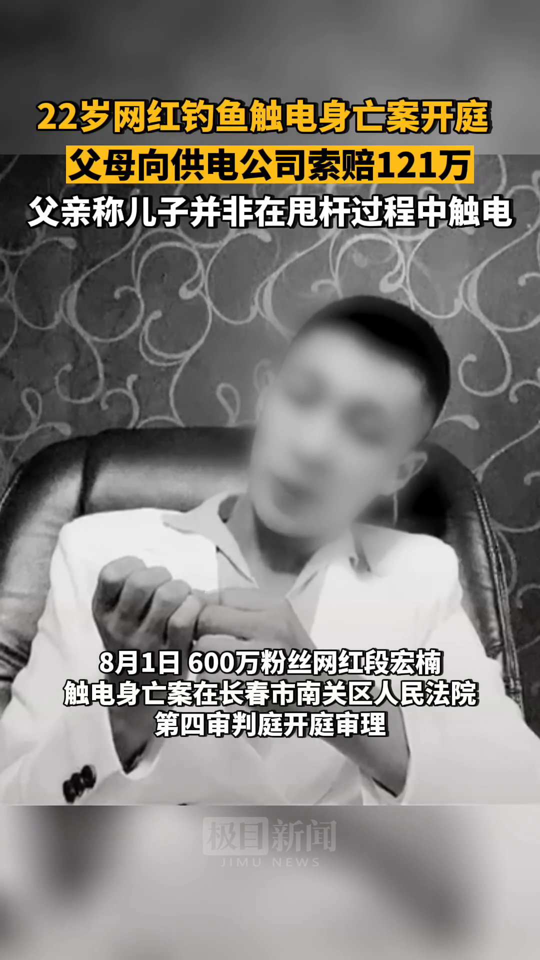 「视频」600万粉丝网红触电身亡案开庭,父母追加鱼塘主和村委会为被告