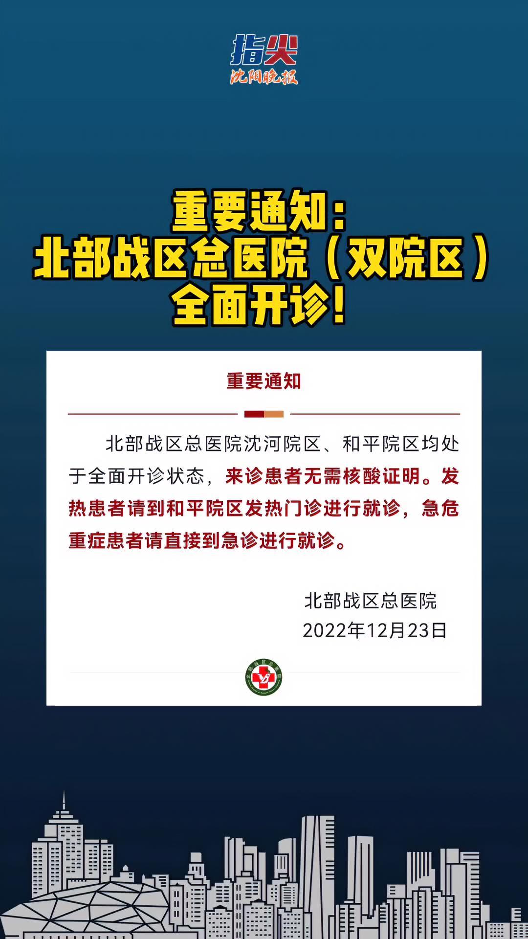 重要通知:北部战区总医院(双院区)全面开诊!沈阳 北部战区总医院