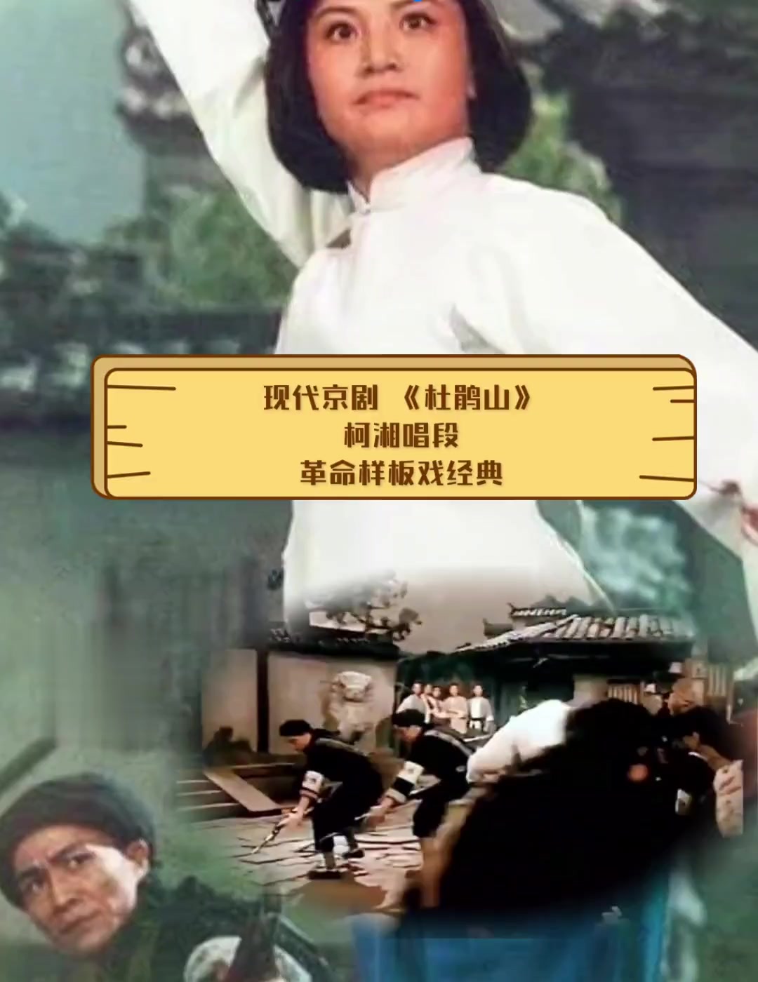 现代京剧《杜鹃山》柯湘唱段,革命样板戏经典