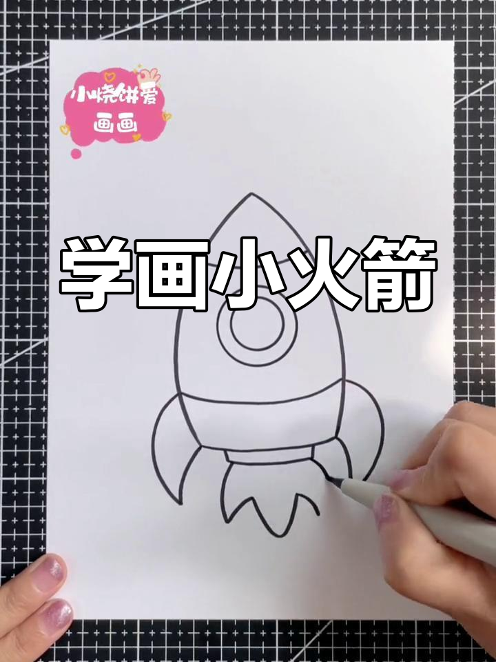 简单火箭简笔画教程