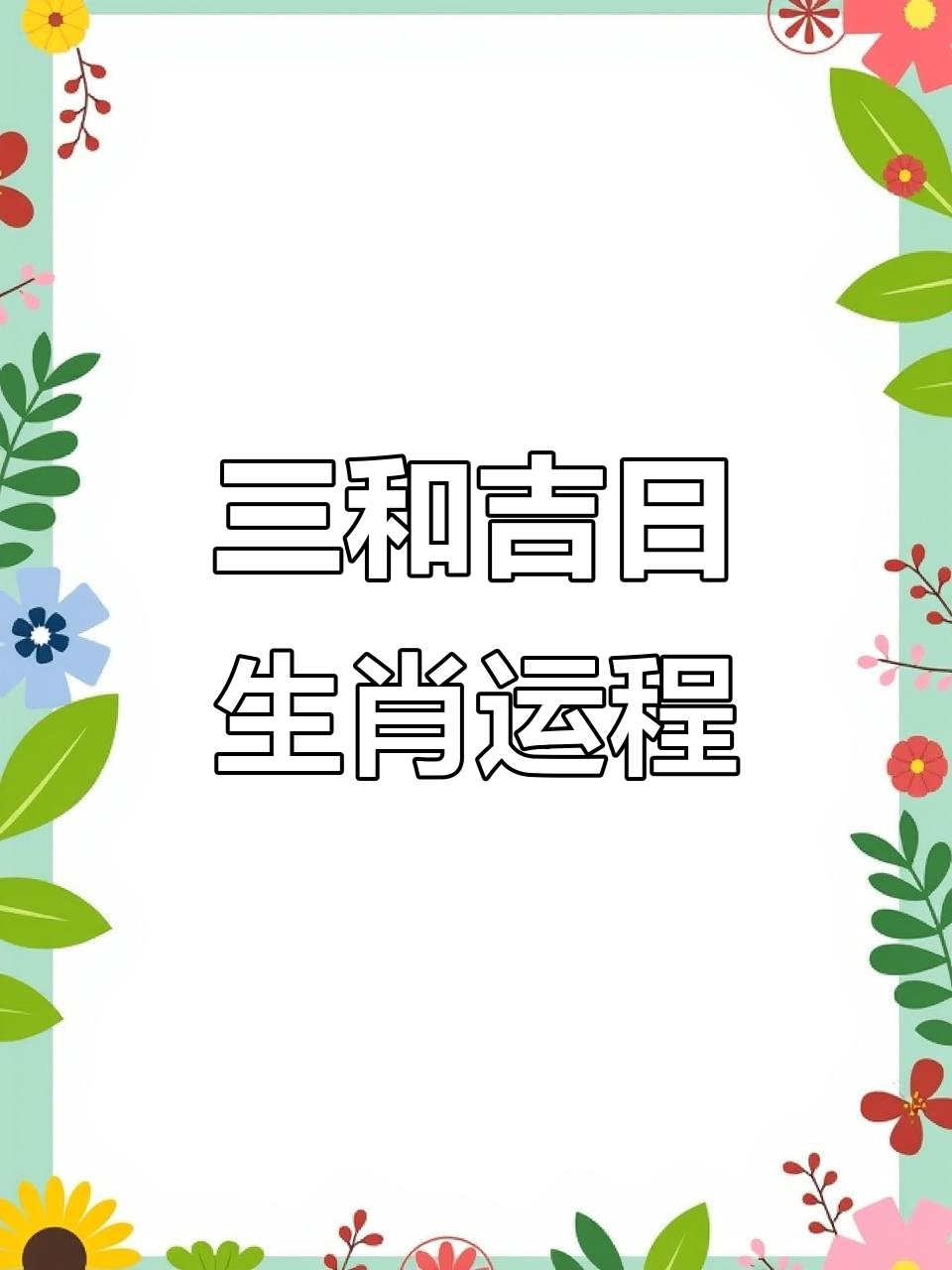 今日生肖运势大旺(今日生肖运势大旺黄历)