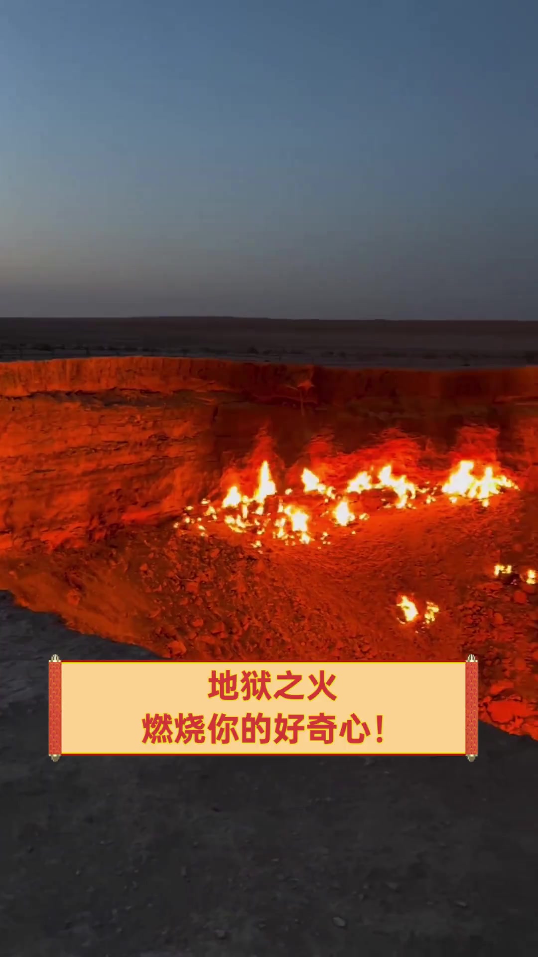 地狱之火,燃烧你的好奇心!