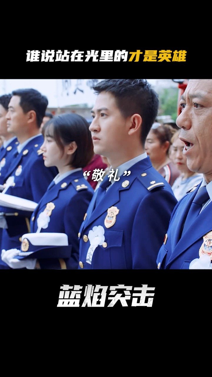 电视剧蓝焰突击蓝焰突击定档0416烈火挡不住他们的勇气信仰筑成了热血