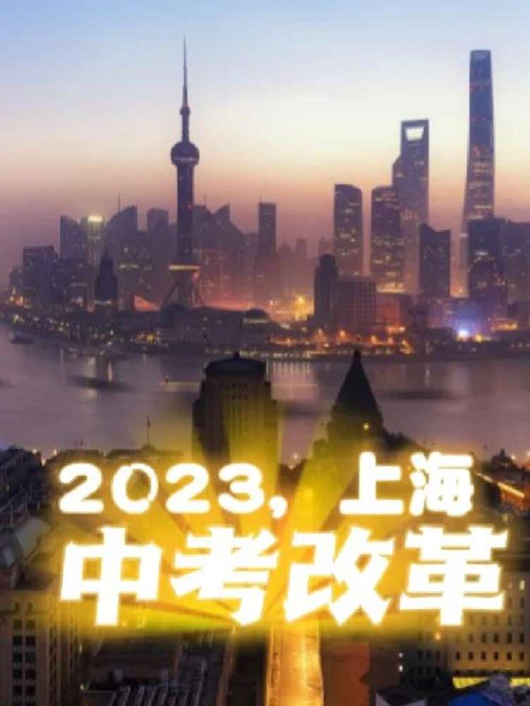 2023年上海,中考政策解析!