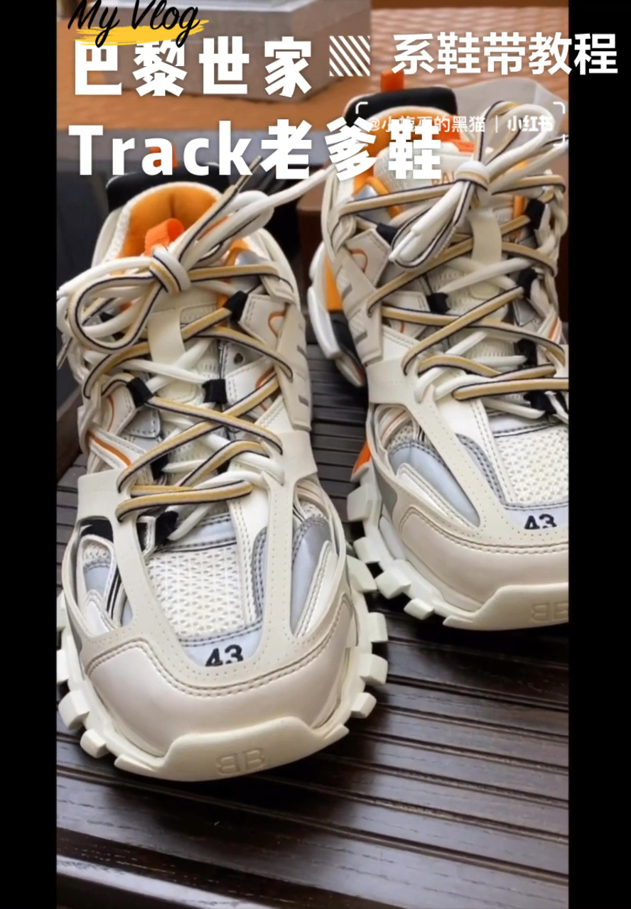 3分钟学会,巴黎世家track老爹鞋系鞋带教程-度小视