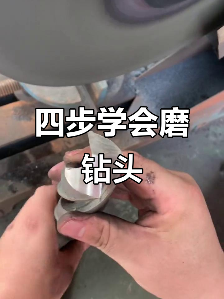 磨钻头技巧全解析:四步搞定刃口与角度