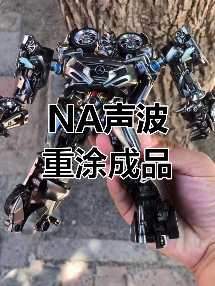 变形金刚na声波重涂效果展示