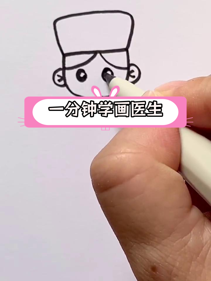 简单医生简笔画教程