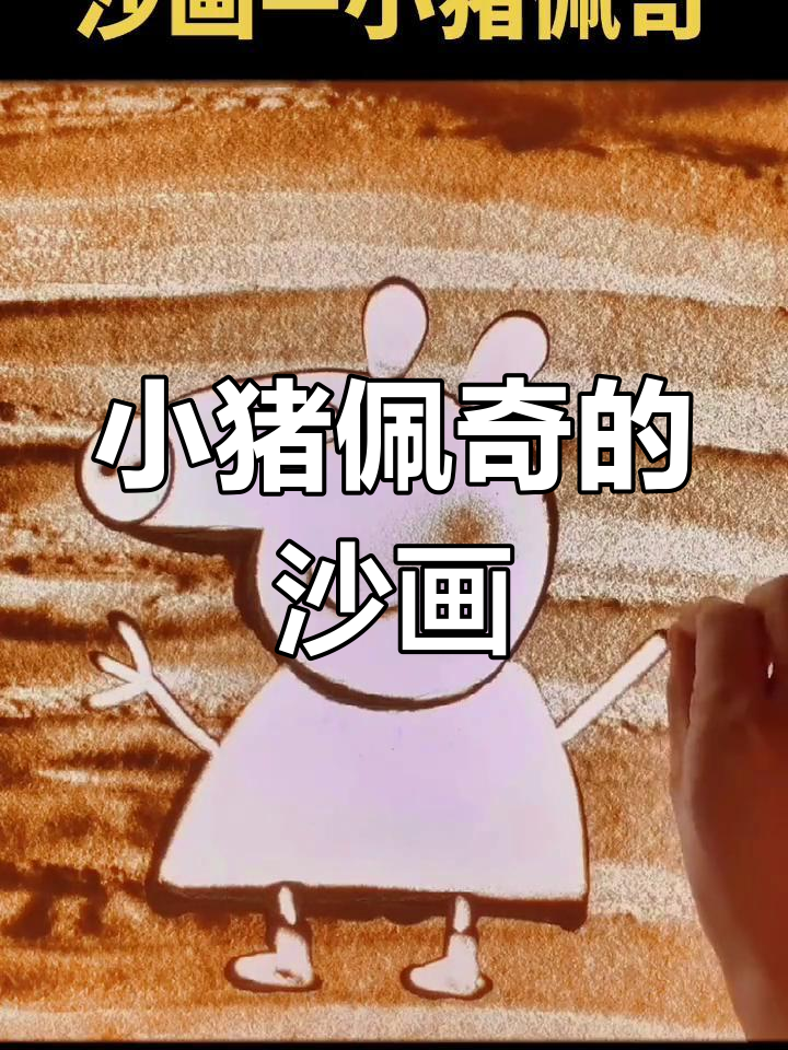 儿童沙画教程:绘制小猪佩奇