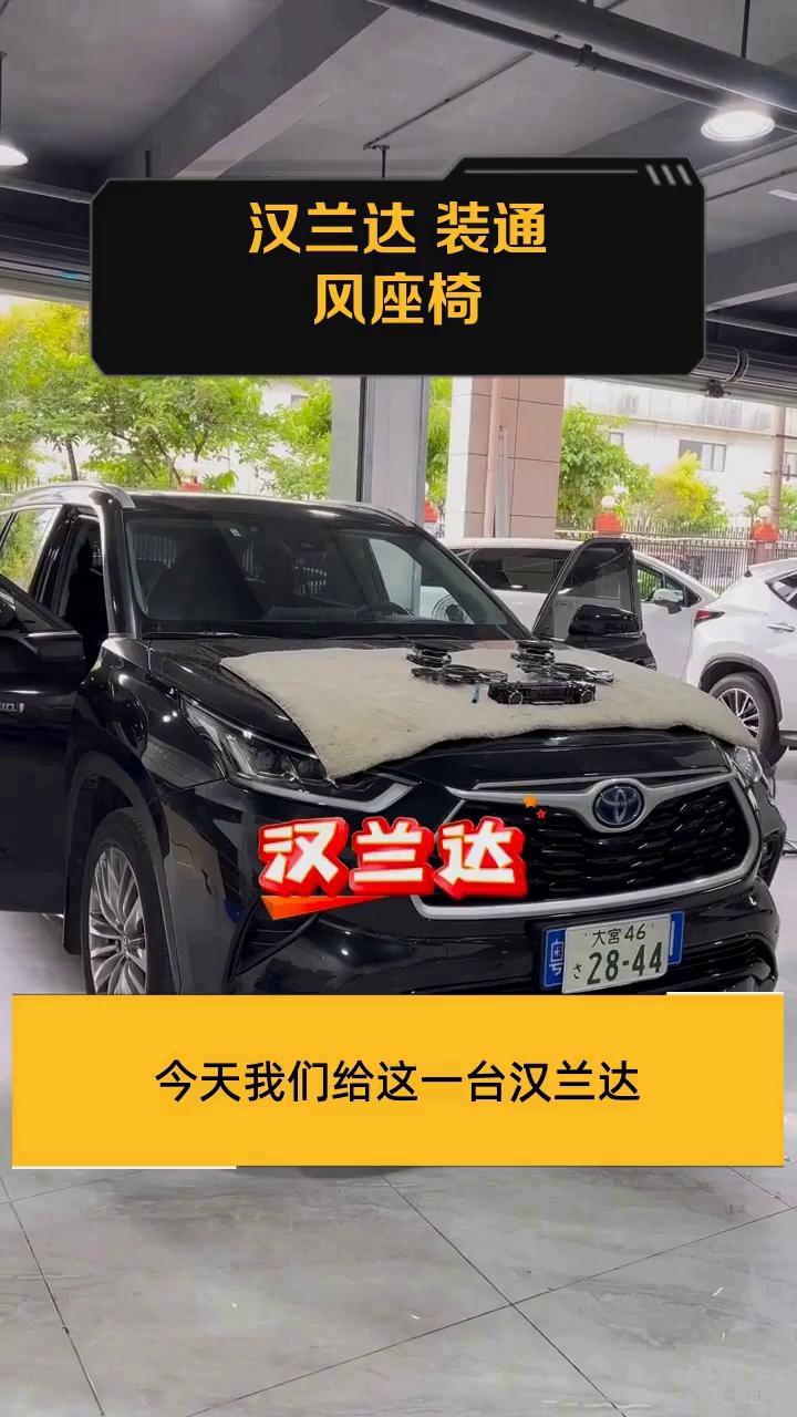 汉兰达 装通风座椅