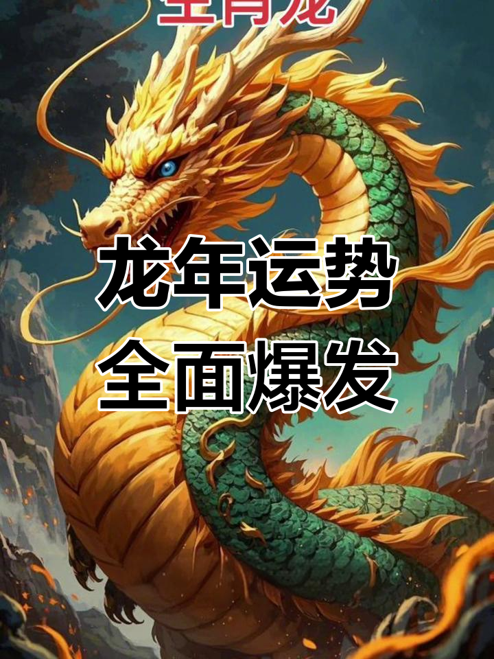 88生肖龙在2025运势(88年属龙的202年运势怎么样)