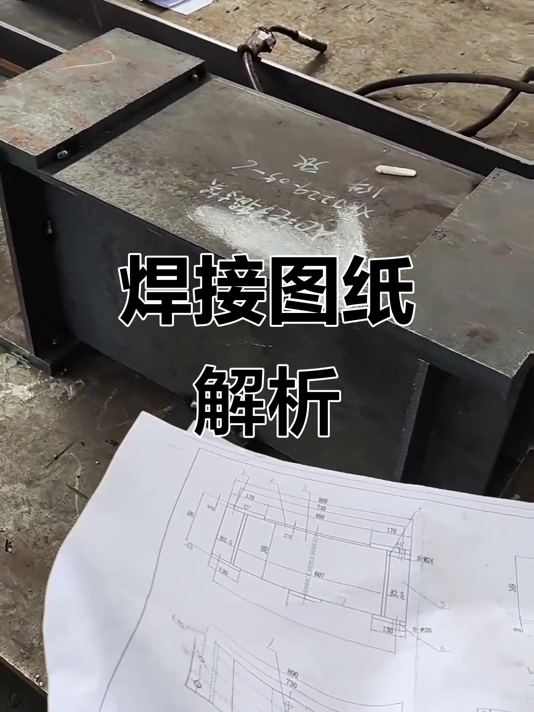 焊接图纸解读:主视图,俯视与左视图的详细分析