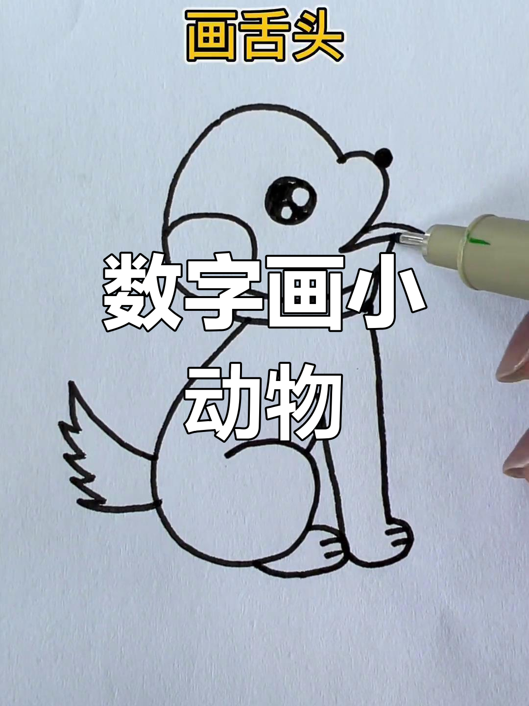 数字变动物画