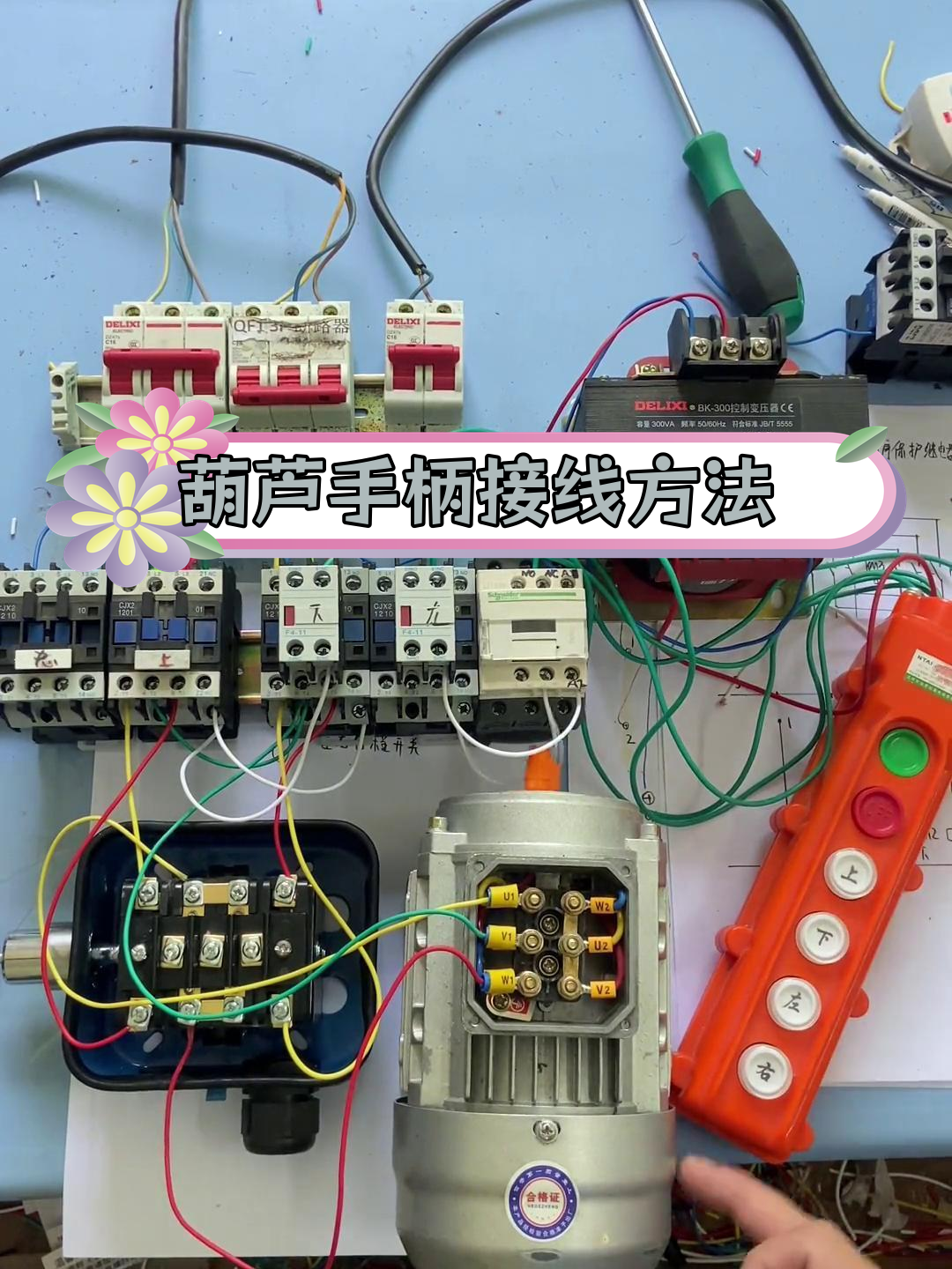 电动葫芦手柄接线教程