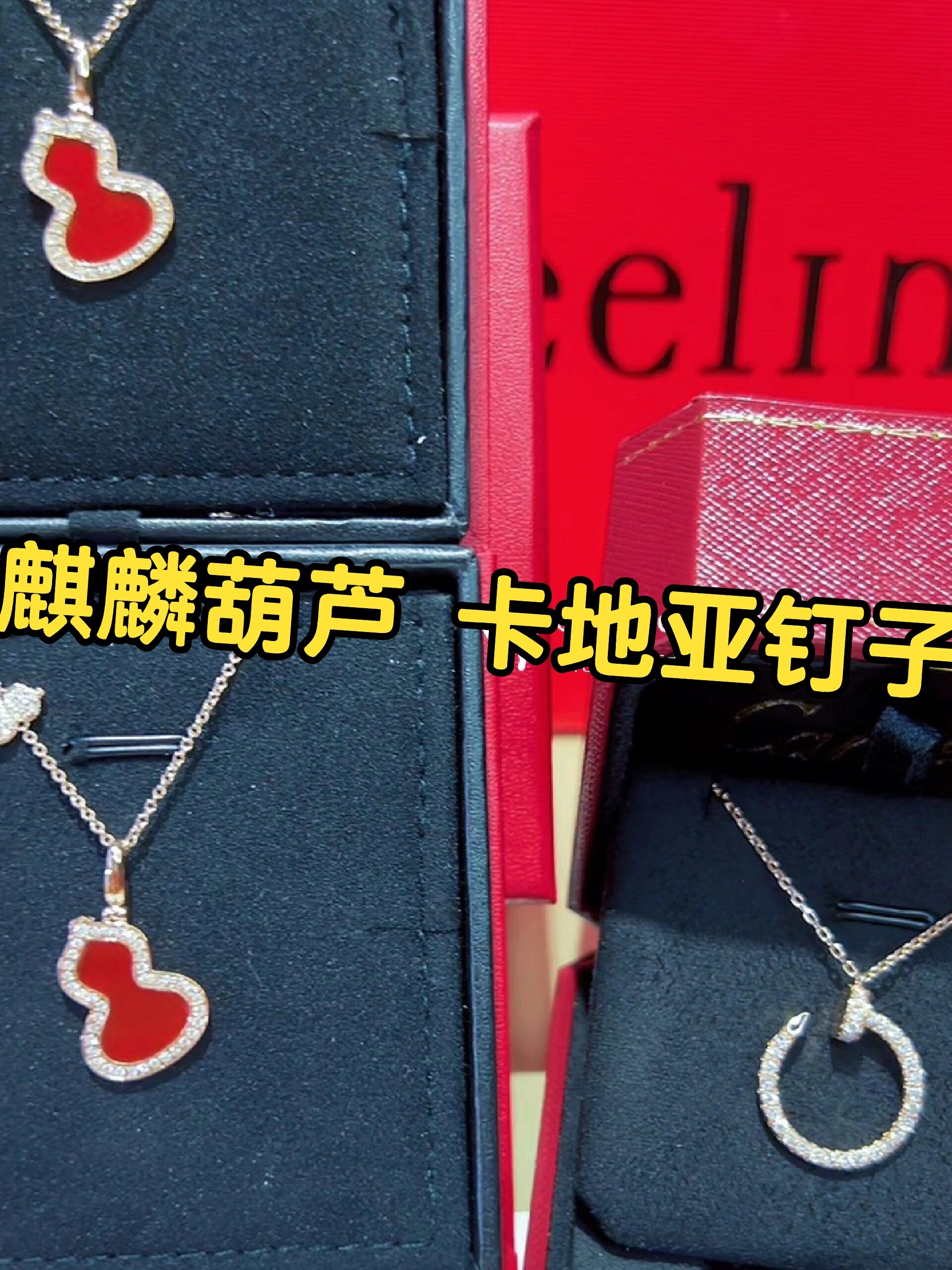 qeelin麒麟葫芦项链,卡地亚钉子项链