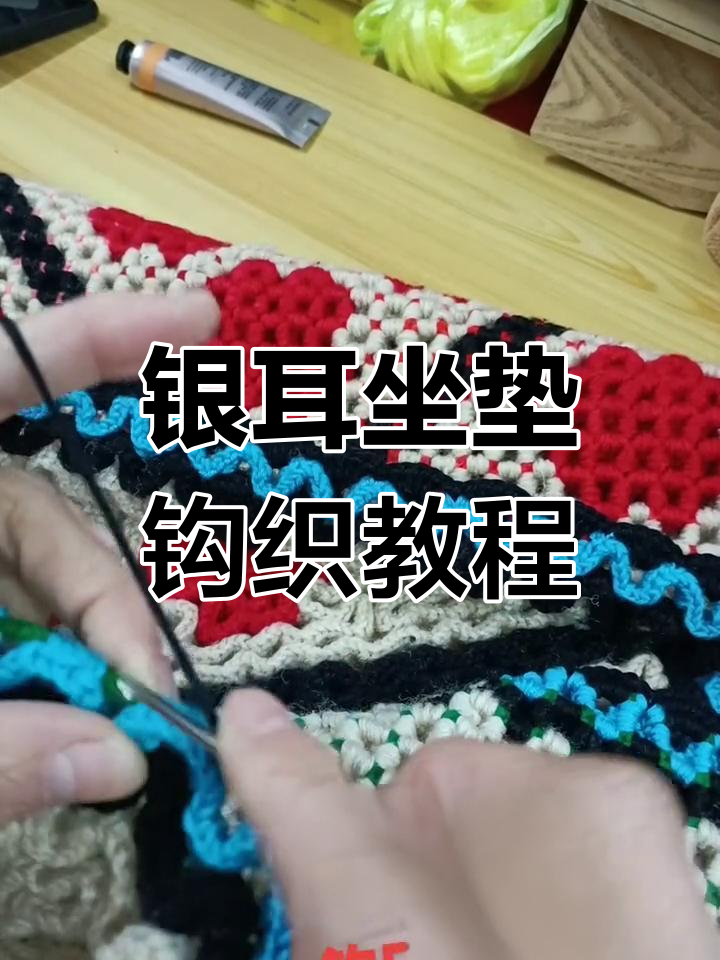 银耳坐垫钩针编织技巧,简单步骤教你轻松完成