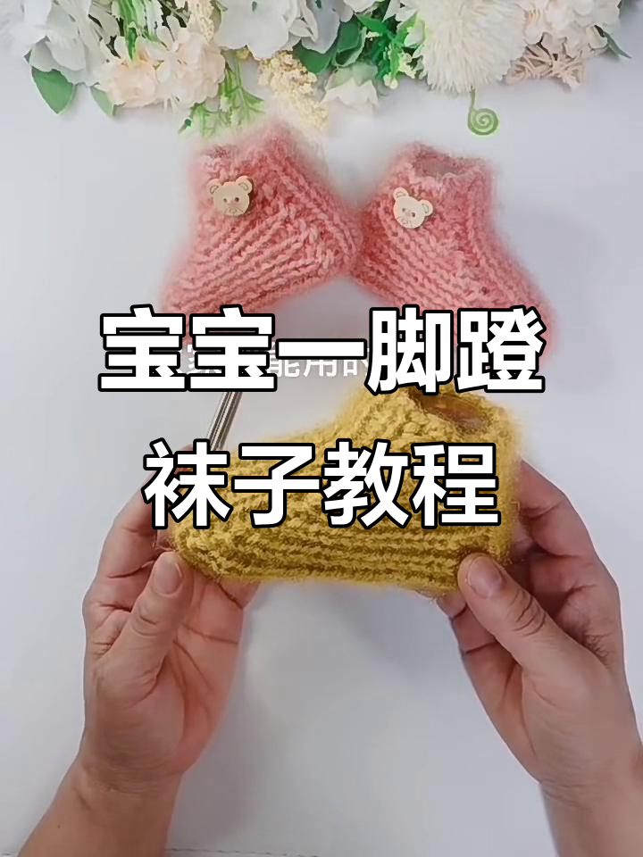 宝宝地板袜编织教程,简单步骤教你做