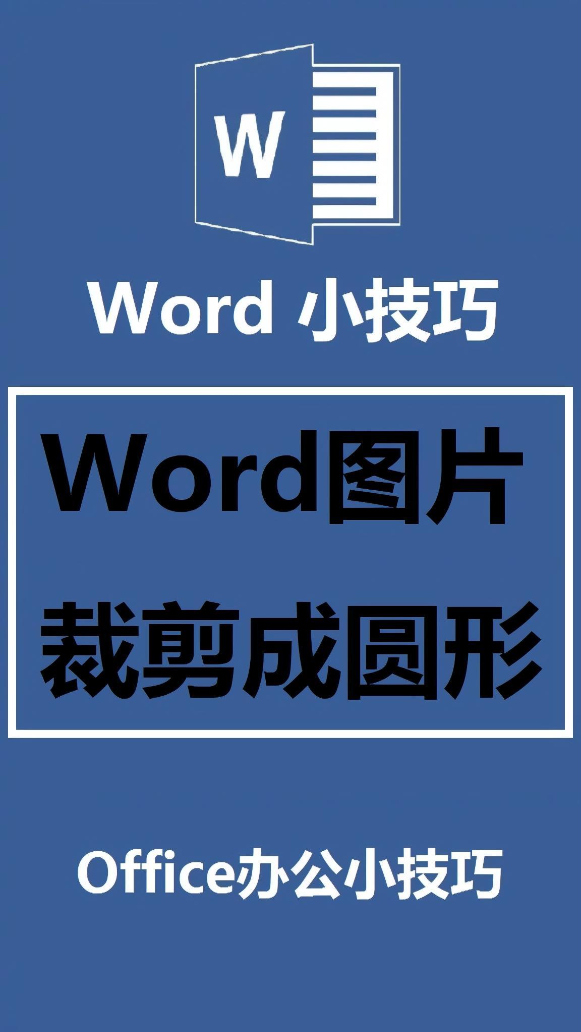 word2007图片裁剪图片