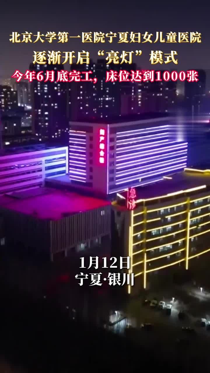 北京大学第一医院宁夏妇女儿童医院逐渐开启"亮灯"模式!
