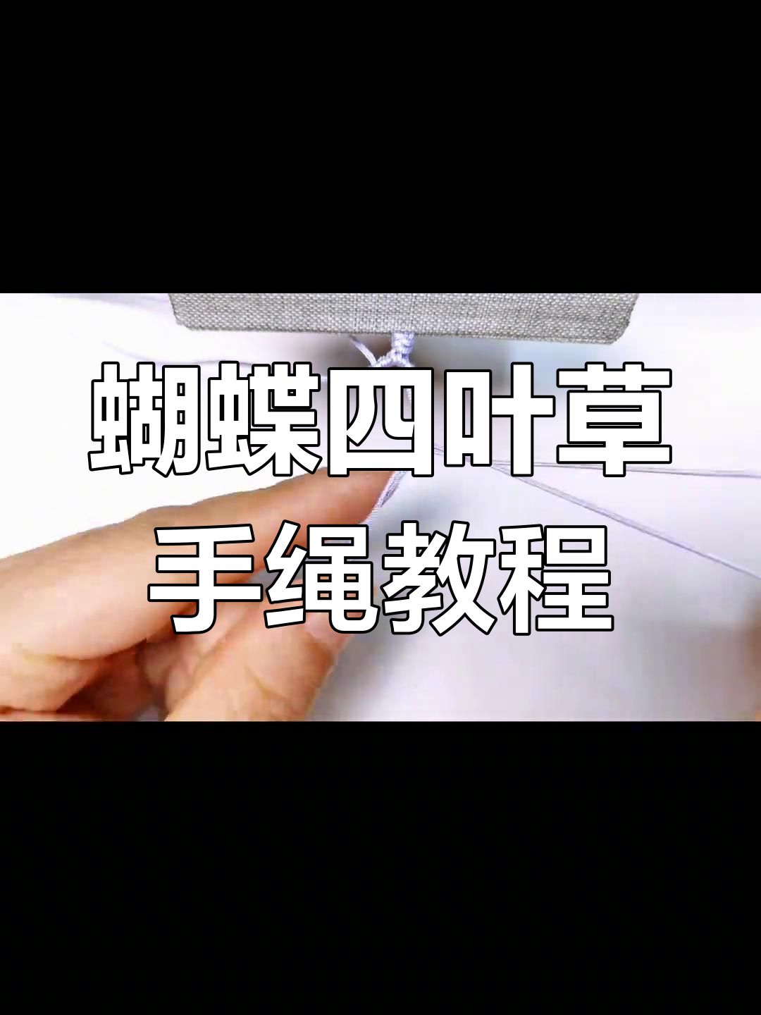 四叶草手绳编织技巧,轻松打造独特手工魅力