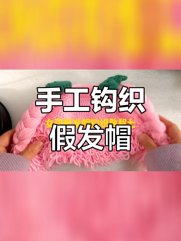 假发制作钩法图片