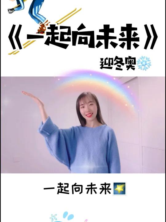 北京冬奥会一起向未来诗歌（北京冬奥主题口号一起向未来） 北京冬奥会一起向将来
诗歌（北京冬奥主题标语
一起向将来
）《冬奥会一起向未来诠释了》 诗歌赏析