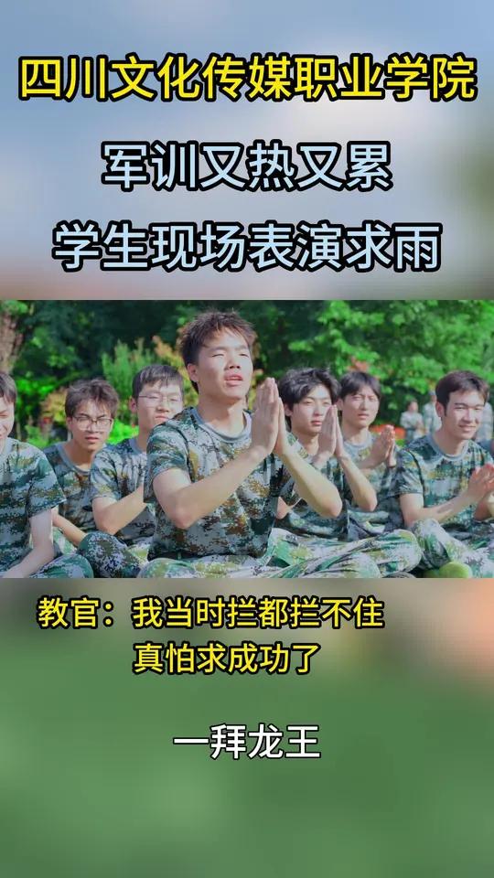 军训期间学生现场表演求雨 教官:我拦都拦不住!